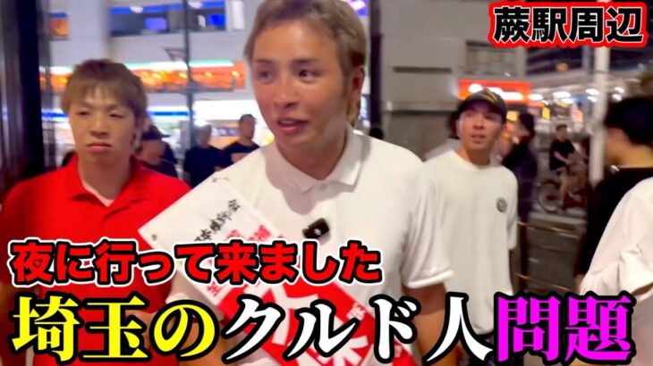 【久保優太】埼玉の蕨駅でクルド人問題を聞いてみた【クボ・ホットライン】#クルド人 #埼玉県川口市  #rizin ＃蕨駅