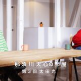 那須川天心の部屋　第３回  太田 光