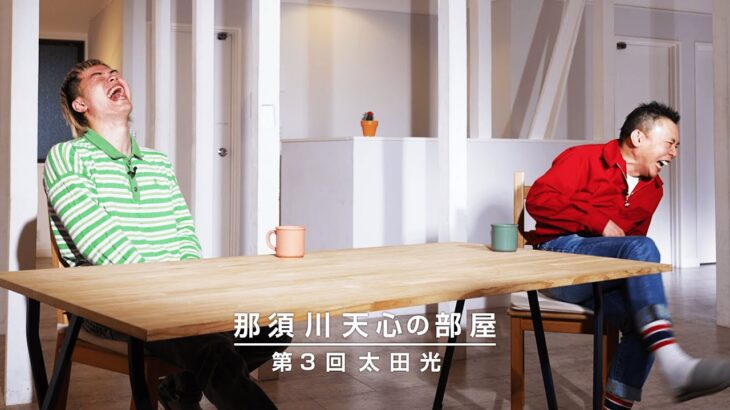 那須川天心の部屋　第３回  太田 光