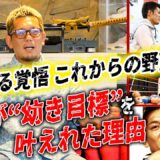 幼き目標を叶えれた理由　これからの野望