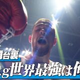 【K−1 BACKSTAGE PASS】激闘の舞台裏 〜ワンマッチ・ ムシンスキVSヨンホイ他〜 25.7.13 K-1 DONTAKU【舞台裏】