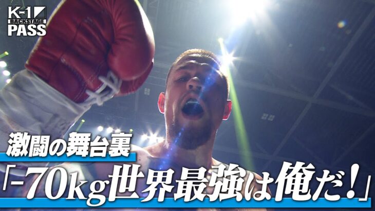 【K−1 BACKSTAGE PASS】激闘の舞台裏 〜ワンマッチ・ ムシンスキVSヨンホイ他〜 25.7.13 K-1 DONTAKU【舞台裏】