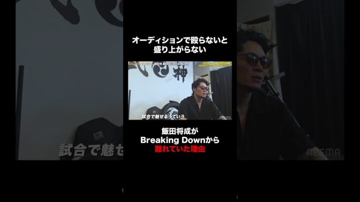飯田将成がブレイキングダウンを離れていた理由とは？|7.13 #BreakingDown16 ABEMA PPVにて全試合生中継！