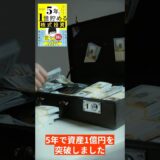 【５年で１億貯める株式投資】給料に手をつけず爆速でお金を増やす４つの投資法！