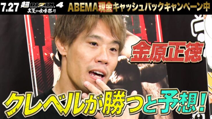 「あれは、絶好調だった！」金原正徳、タイ修行中にクレベルと練習!? YA-MAN戦が決まるまでの秘話告白。 | 7.27 超RIZIN.4 ABEMA PPV現金キャッシュバックキャンペーン中！