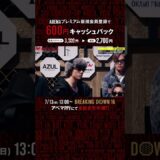 RIZINの超強真星・秋元強真がBDに登場！？兄・優志の実力やいかに👀|7.13 #BreakingDown16 ABEMA PPVにて全試合生中継！