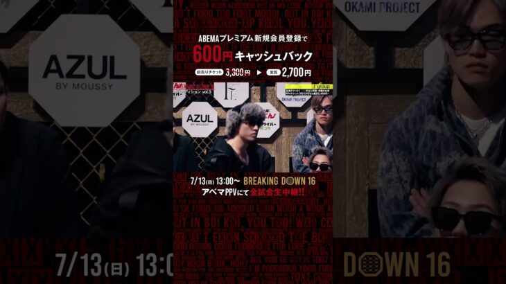 RIZINの超強真星・秋元強真がBDに登場！？兄・優志の実力やいかに👀|7.13 #BreakingDown16 ABEMA PPVにて全試合生中継！