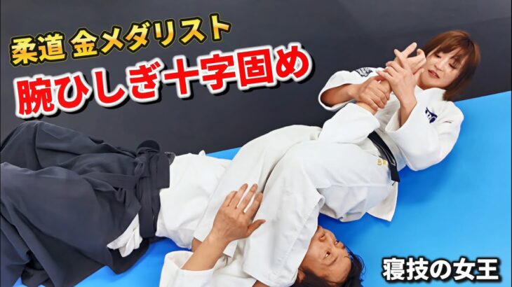 A current Judo gold medalist teaches her signature move, the armbar, to an Aikido master