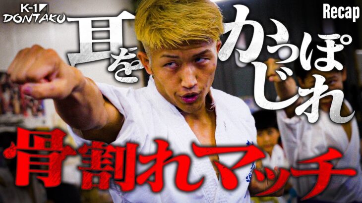 【煽り】朝久 裕貴 vs ブライアン・ラング /K-1ライト級【ECO信頼サービス株式会社 presents K-1 DONTAKU Recap】