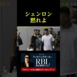 シェンロン黙れよ