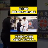 石井東吾の最強のパンチVS最強の腹