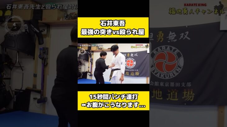 石井東吾の最強のパンチVS最強の腹