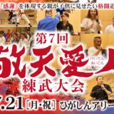 第7回敬天愛人練武大会（2025.7.21　10:00〜）