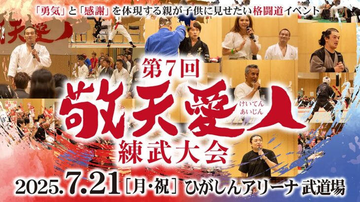 第7回敬天愛人練武大会（2025.7.21　10:00〜）