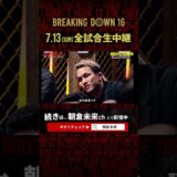 赤パンにとんでもない弱みを握られる川島悠汰【BreakimgDown16オーディション名場面】