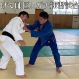 【師匠】さぁ試合に向けて2年ぶりに師匠の秋本啓之とガチ練習することで課題を克服する私の話