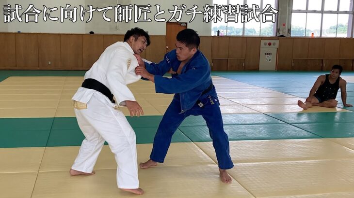 【師匠】さぁ試合に向けて2年ぶりに師匠の秋本啓之とガチ練習することで課題を克服する私の話