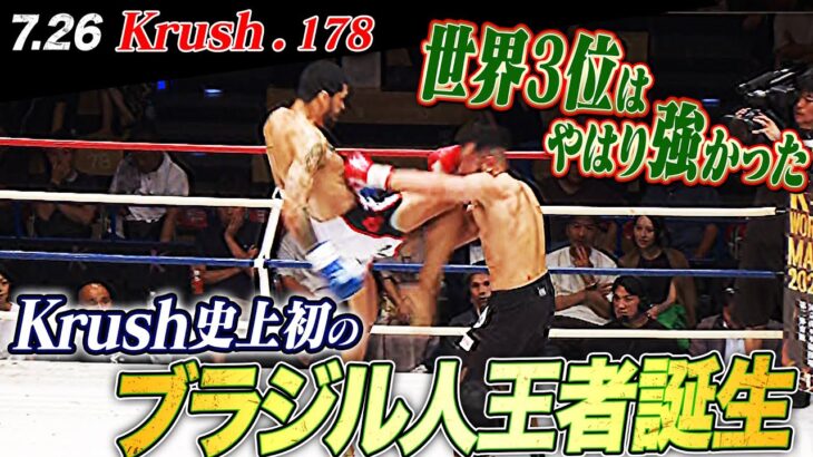 デング･シルバがミドル級”新王者”に！迫力満点の打撃祭りで前王者を血祭りに！【Krush.178】ABEMAで全試合無料配信！