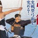 将軍家の流儀として全国各地で栄えた実戦型弓術を究める！日置流印西派弓術–Heki-ryu Insai-ha Kyujutsu–