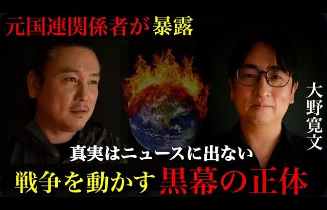 世界の戦争は”計画通り”だった…元国連関係者が語る黒幕の正体