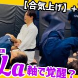 【後編】KiLaさんが西山先生、雨宮先生を投げ飛ばす？！中心軸×合気上げの威力とは🔥検証