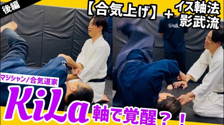 【後編】KiLaさんが西山先生、雨宮先生を投げ飛ばす？！中心軸×合気上げの威力とは🔥検証