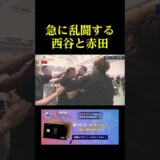 急に乱闘する西谷と赤田。。。