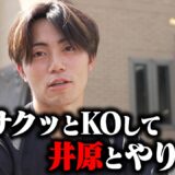 【天才vs努力家】井原を倒した次期スター候補に密着したら試合前から飛ばしていた。