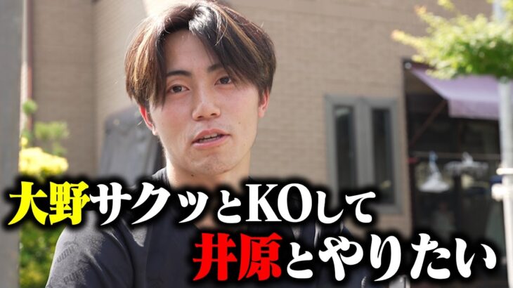 【天才vs努力家】井原を倒した次期スター候補に密着したら試合前から飛ばしていた。