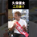 皇治と対談【二刀流宣言】久保優太が二刀流宣言！