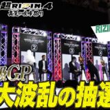 「超RIZIN.4が荒れる予感…」RIZIN フライ級GP 1回戦の全カードが決定！｜ ABEMAが実質最安値！【7.27 超RIZIN.4】
