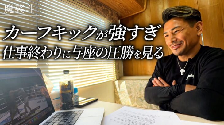 楽しみだった与座のONE２戦目を観戦。野扖vsスーパーボン タイトルマッチの話も