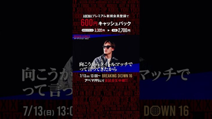 BDファン必見のタイトルマッチが実現!! 朝倉未来CEO「めっちゃいいカード」細川一颯 🆚 NAO👊|7.13 #BreakingDown16 ABEMA PPVにて全試合生中継！