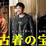 過去一の興奮！？福井の伝説の古着の宝庫へ、古着大好き武術家が潜入！