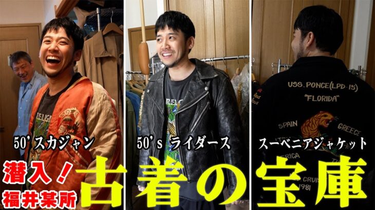 過去一の興奮！？福井の伝説の古着の宝庫へ、古着大好き武術家が潜入！