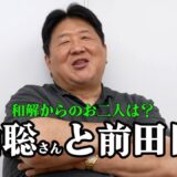 佐山さんとの今は？ファン待望の和解のその後について