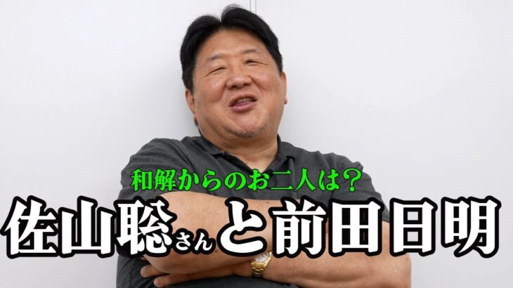 佐山さんとの今は？ファン待望の和解のその後について