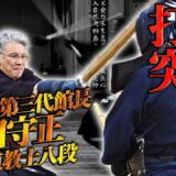 剣道“腰と丹田で打つ”【一拍子の打突】を尚道館・岡田守正師範が徹底解説!! Kendo’s Ultimate Principle: Execute a Single-Timing Strike!