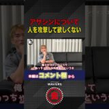 朝倉海がアサシンについて語る!!
