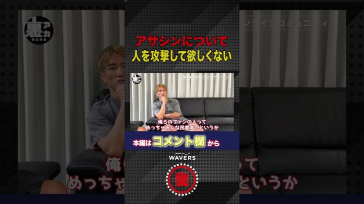 朝倉海がアサシンについて語る!!