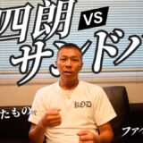 【拳四朗がまさか…】内山「サンドバルにポイントが付くのは…」拳四朗のジャブかサンドバルの右か…