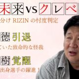 超RIZIN.4　前田日明の感想