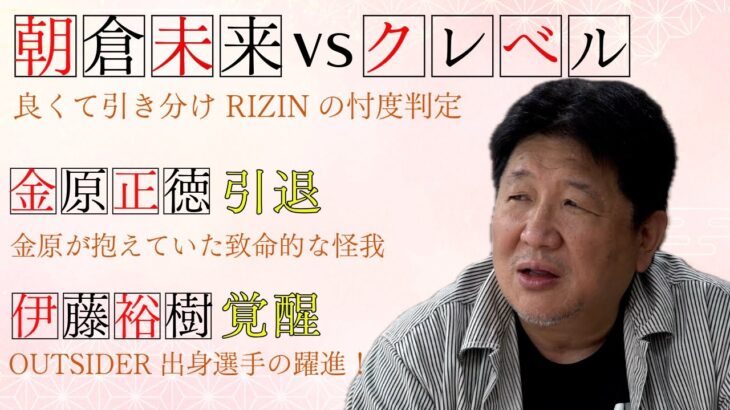超RIZIN.4　前田日明の感想