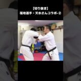 福地勇人VS菊野克紀。禁じ手なしの組手の結果