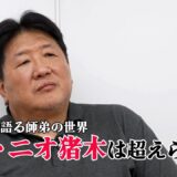師弟の絆について思う事