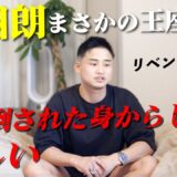 調整失敗！？拳四朗まさかの敗退