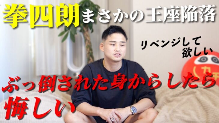 調整失敗！？拳四朗まさかの敗退