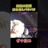 試合終わっても睨み合いが止まらん#RIZIN #shorts #RIZIN祭男り