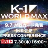 「K-1 WORLD MAX 2025～-70kg世界最強決定トーナメント・開幕戦～」2025.7.30 K-1記者会見 9.7（日）代々木第二体育館