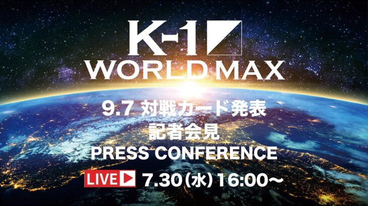 「K-1 WORLD MAX 2025～-70kg世界最強決定トーナメント・開幕戦～」2025.7.30 K-1記者会見 9.7（日）代々木第二体育館